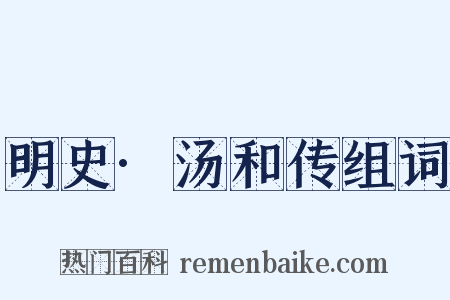 明史·汤和传组词是什么意思的图片